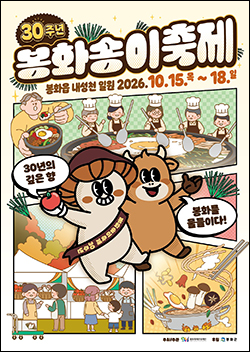 봉화송이축제